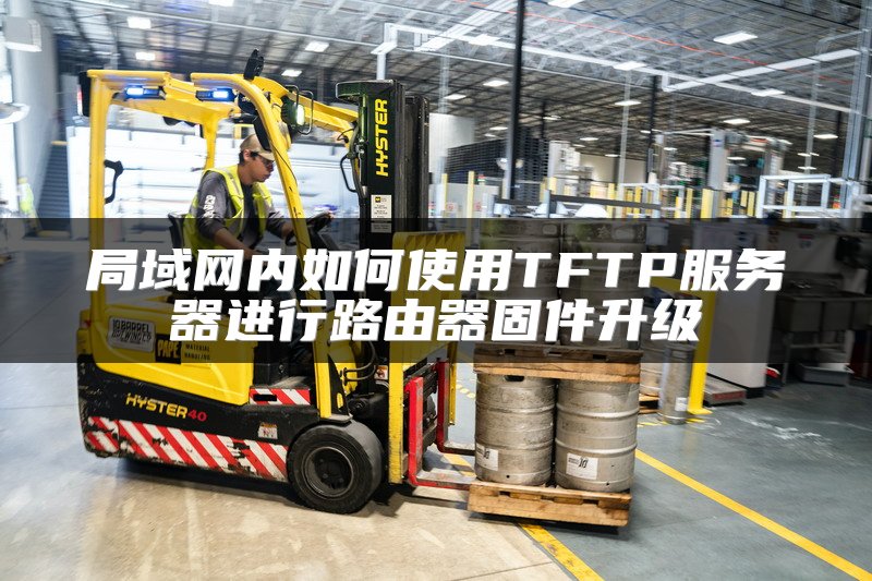 局域网内如何使用TFTP服务器进行路由器固件升级