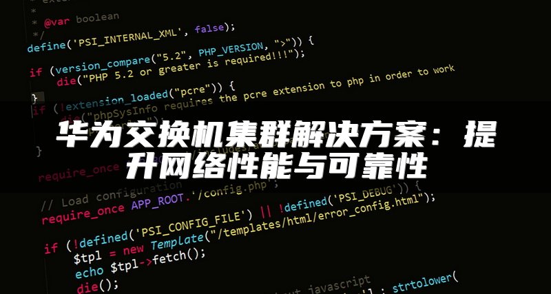 华为交换机集群解决方案：提升网络性能与可靠性