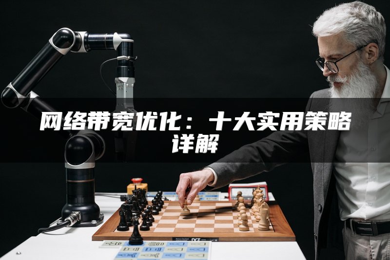 网络带宽优化：十大实用策略详解