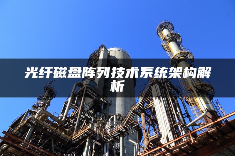 光纤磁盘阵列技术系统架构解析