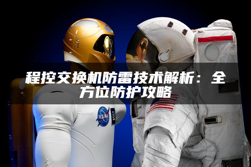 程控交换机防雷技术解析：全方位防护攻略