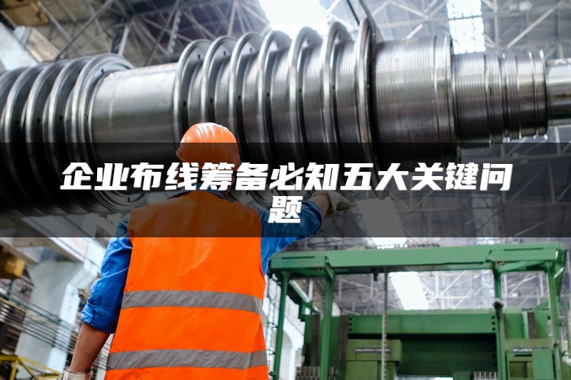 企业布线筹备必知五大关键问题