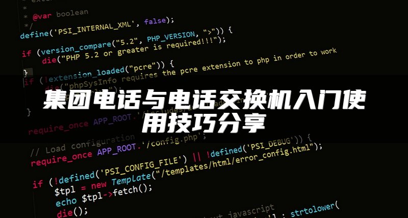 集团电话与电话交换机入门使用技巧分享