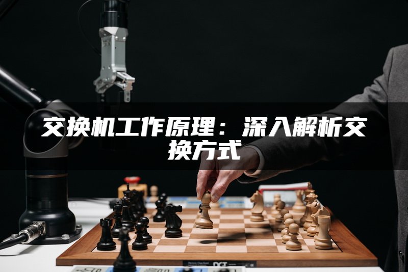交换机工作原理：深入解析交换方式