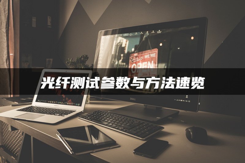光纤测试参数与方法速览