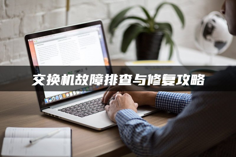 交换机故障排查与修复攻略