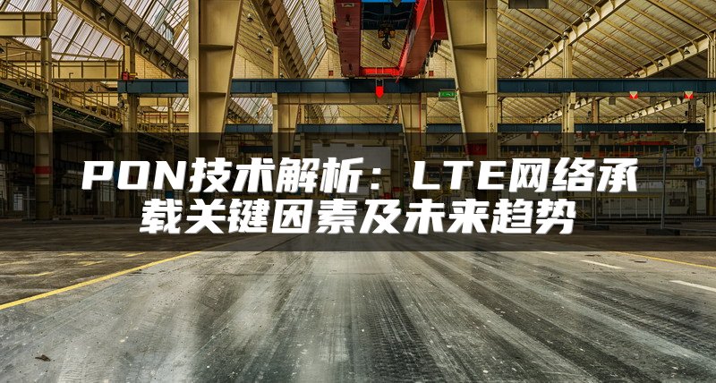 PON技术解析：LTE网络承载关键因素及未来趋势