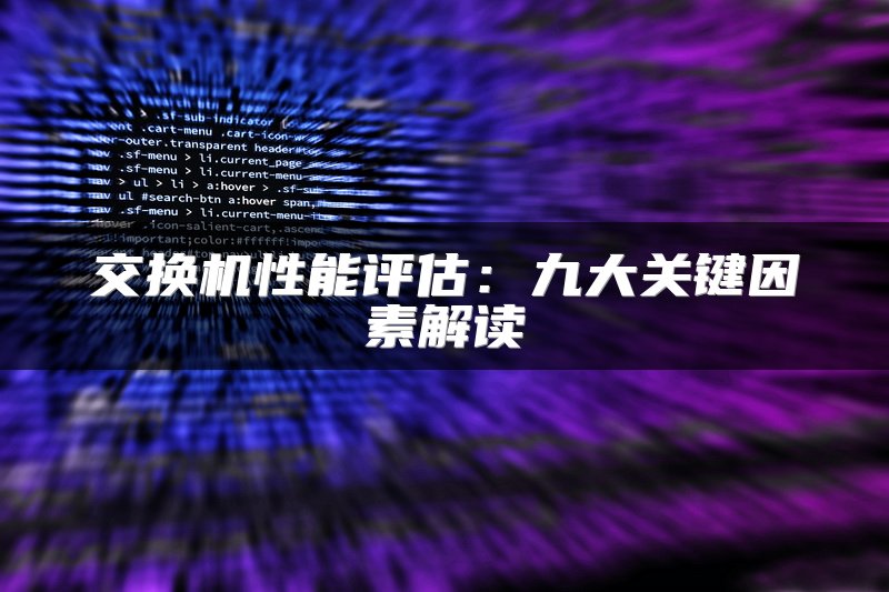 交换机性能评估：九大关键因素解读