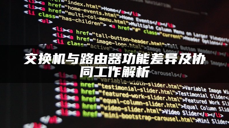 交换机与路由器功能差异及协同工作解析