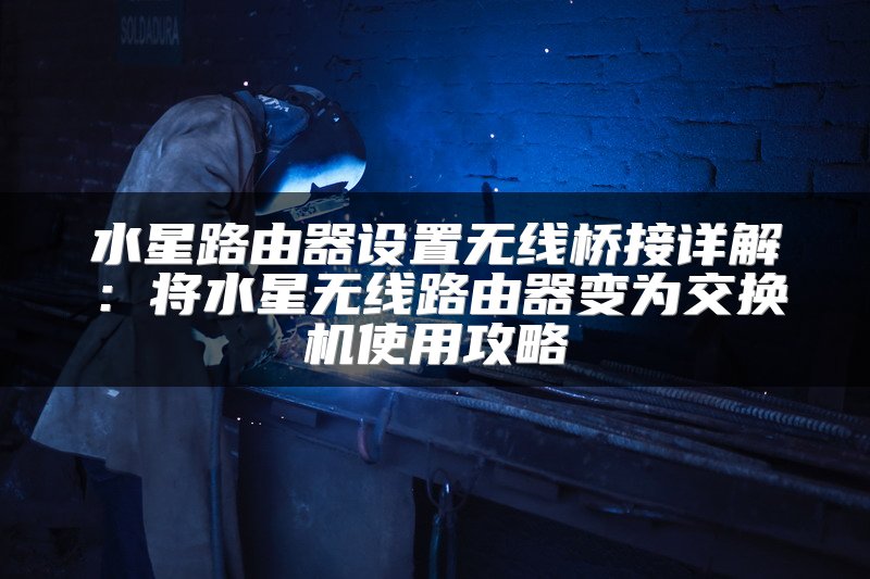 水星路由器设置无线桥接详解：将水星无线路由器变为交换机使用攻略