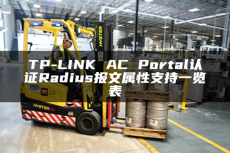 TP-LINK AC Portal认证Radius报文属性支持一览表