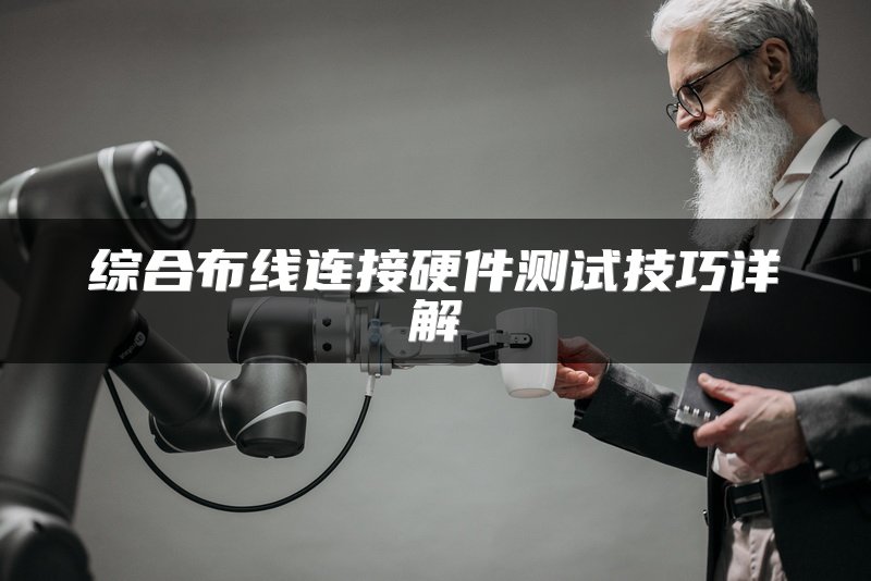 综合布线连接硬件测试技巧详解