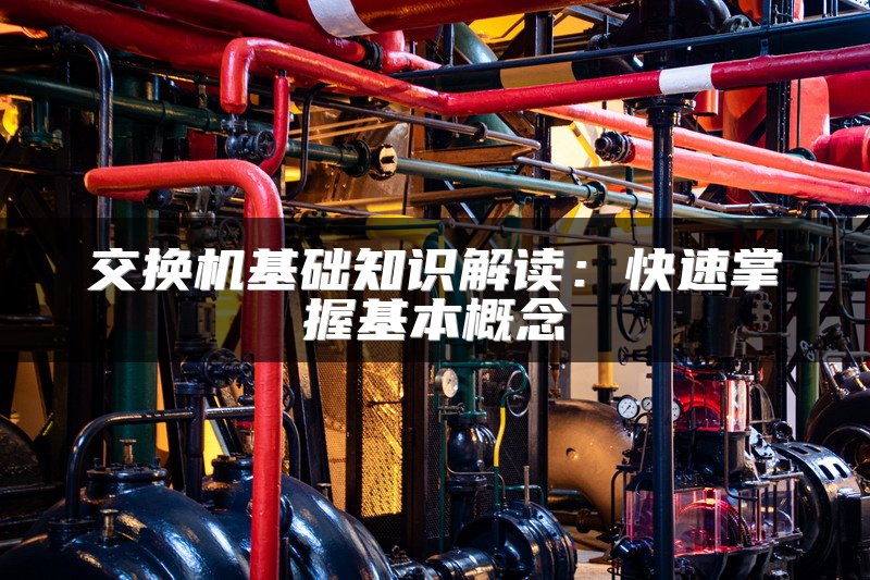 交换机基础知识解读：快速掌握基本概念