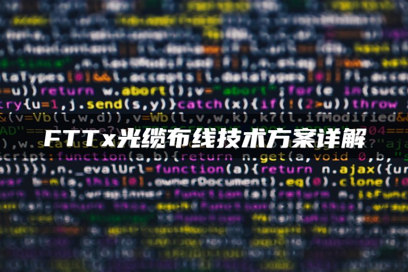 FTTx光缆布线技术方案详解