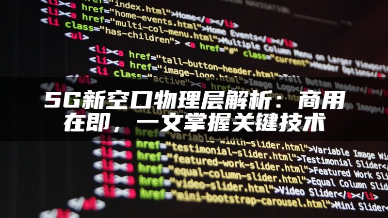 5G新空口物理层解析：商用在即，一文掌握关键技术