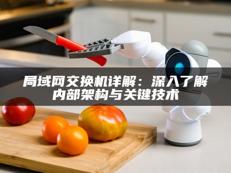 局域网交换机详解：深入了解内部架构与关键技术