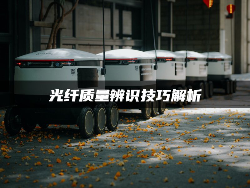 光纤质量辨识技巧解析