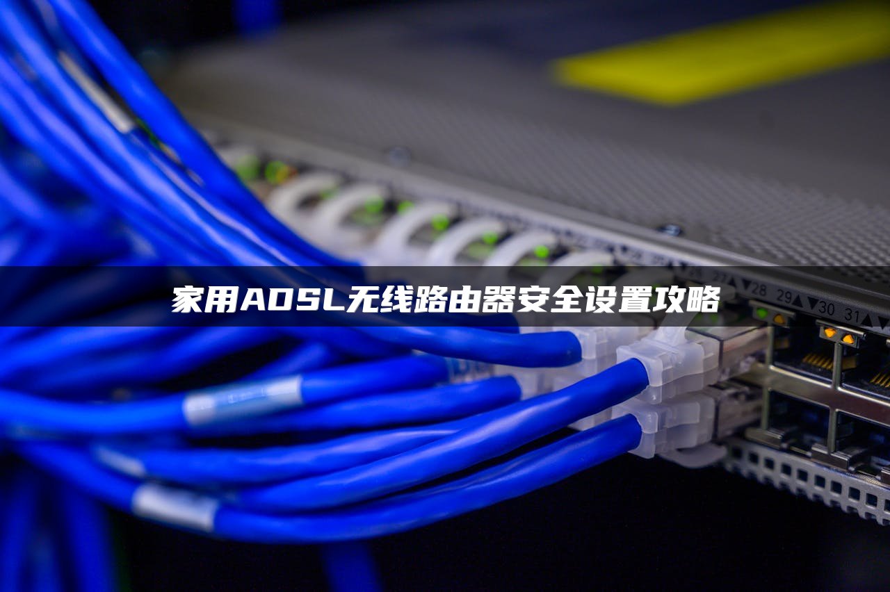 家用ADSL无线路由器安全设置攻略