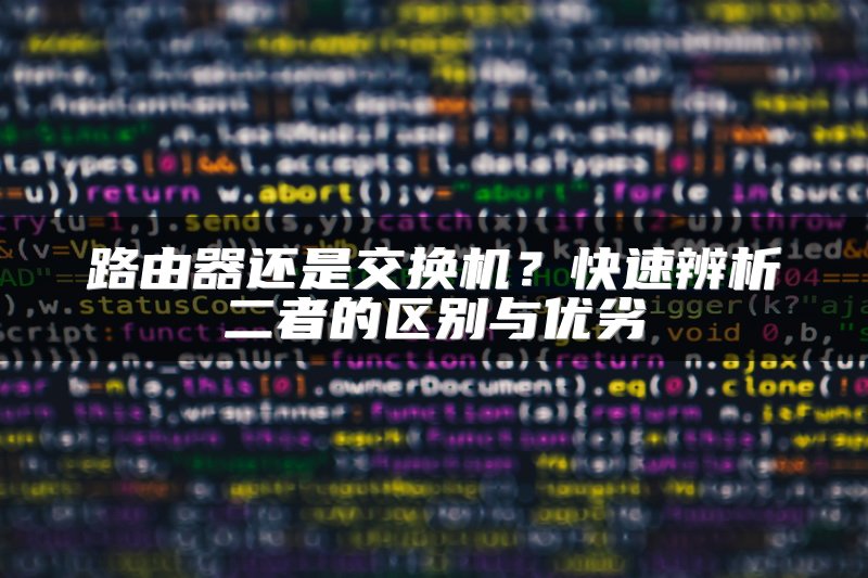 路由器还是交换机？快速辨析二者的区别与优劣
