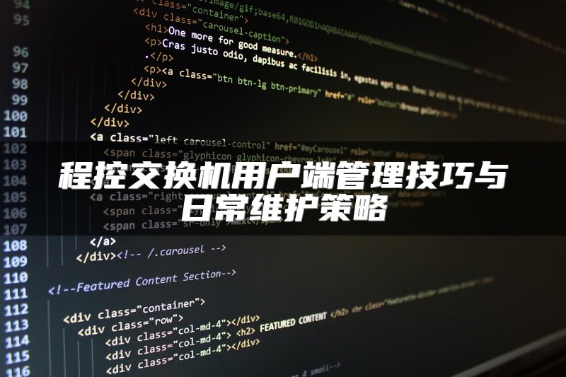 程控交换机用户端管理技巧与日常维护策略