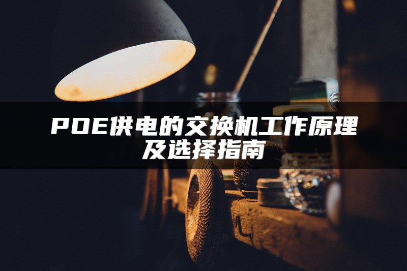 POE供电的交换机工作原理及选择指南