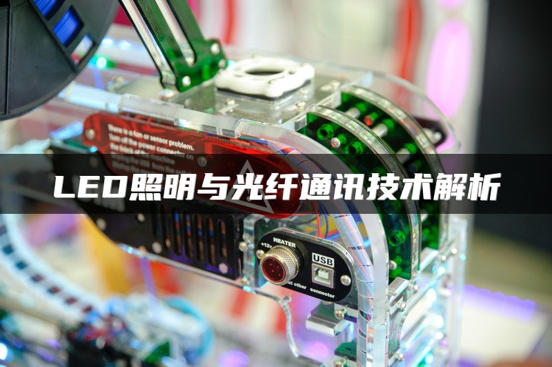 LED照明与光纤通讯技术解析