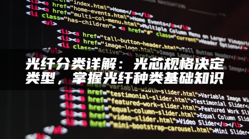 光纤分类详解：光芯规格决定类型，掌握光纤种类基础知识