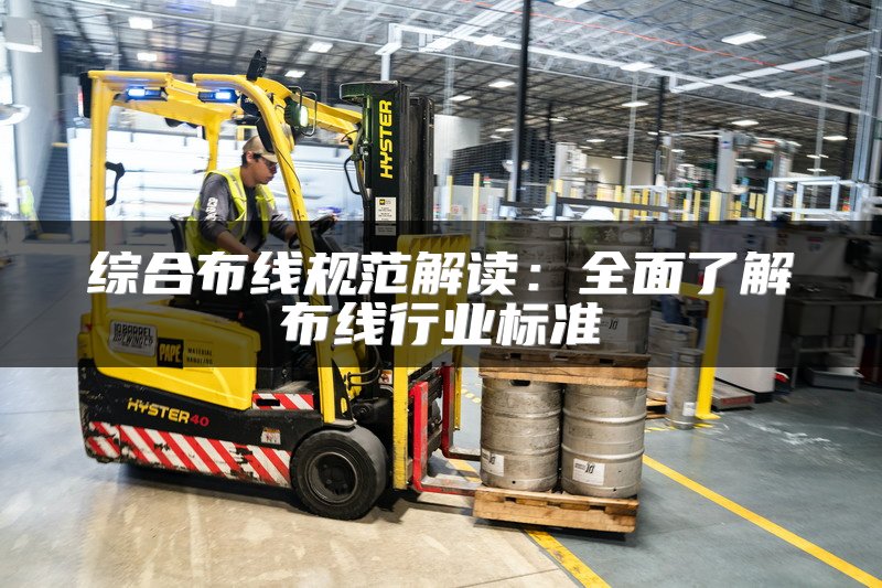 综合布线规范解读：全面了解布线行业标准