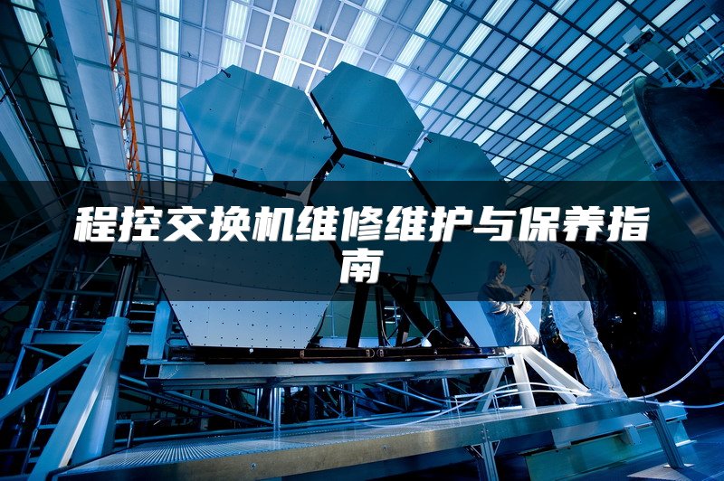 程控交换机维修维护与保养指南