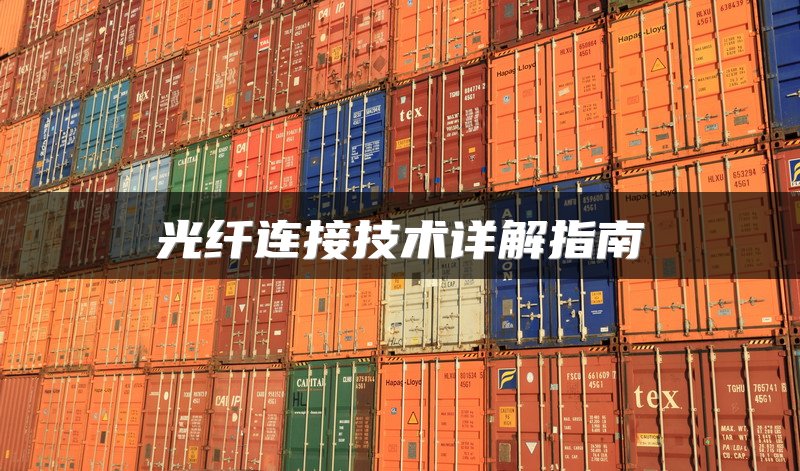 光纤连接技术详解指南