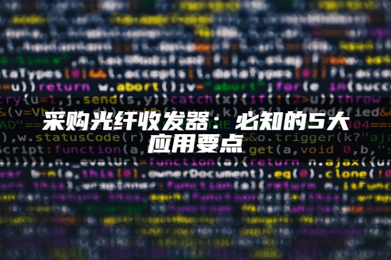 采购光纤收发器：必知的5大应用要点
