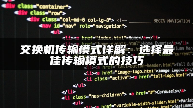 交换机传输模式详解：选择最佳传输模式的技巧