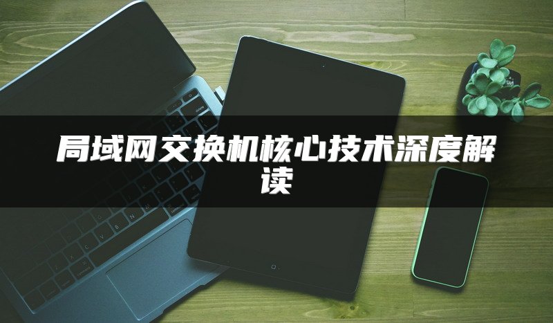 局域网交换机核心技术深度解读