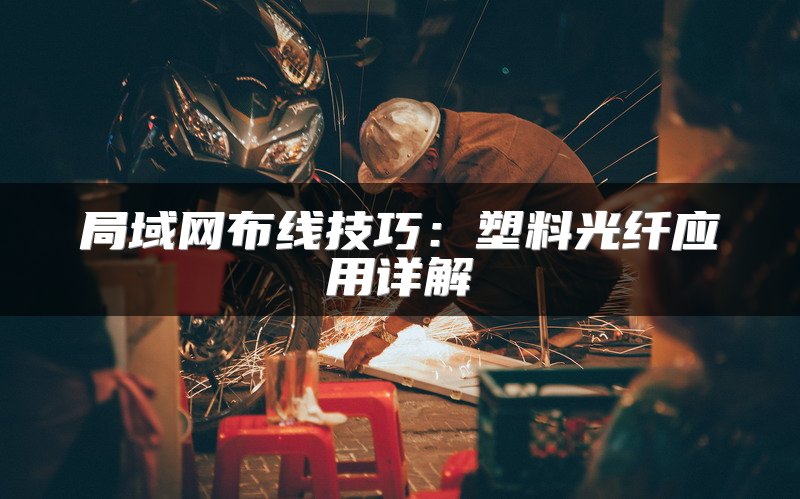 局域网布线技巧：塑料光纤应用详解