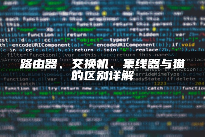 路由器、交换机、集线器与猫的区别详解