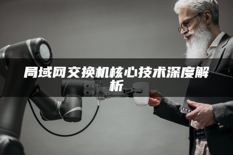 局域网交换机核心技术深度解析