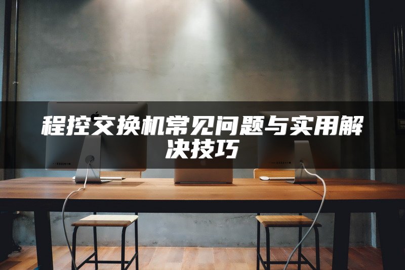 程控交换机常见问题与实用解决技巧