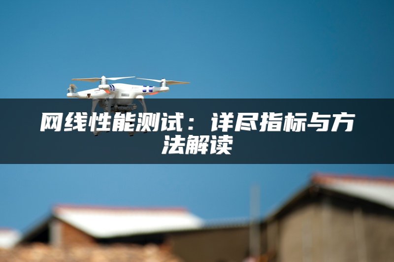 网线性能测试：详尽指标与方法解读