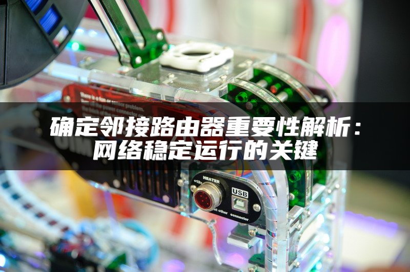 确定邻接路由器重要性解析：网络稳定运行的关键