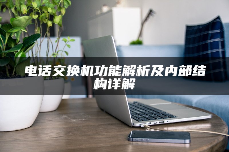 电话交换机功能解析及内部结构详解