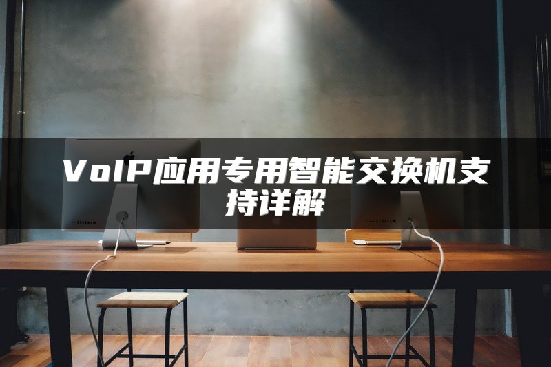 VoIP应用专用智能交换机支持详解
