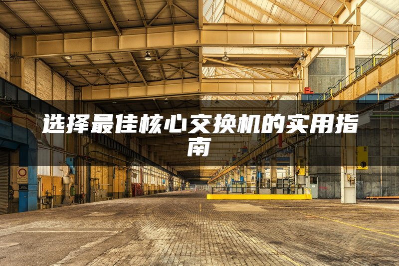 选择最佳核心交换机的实用指南