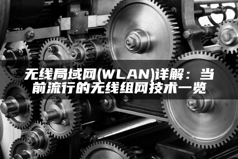 无线局域网(WLAN)详解：当前流行的无线组网技术一览