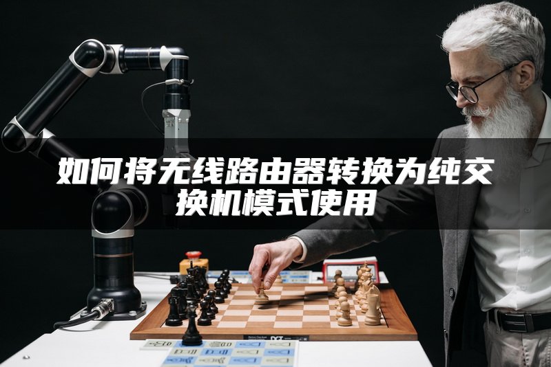 如何将无线路由器转换为纯交换机模式使用