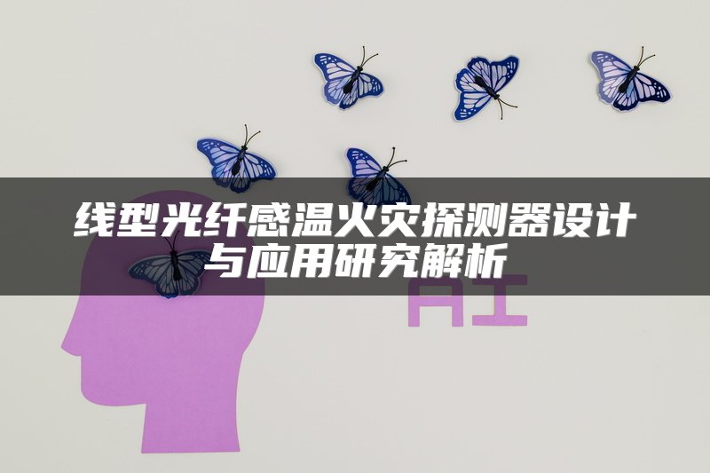 线型光纤感温火灾探测器设计与应用研究解析