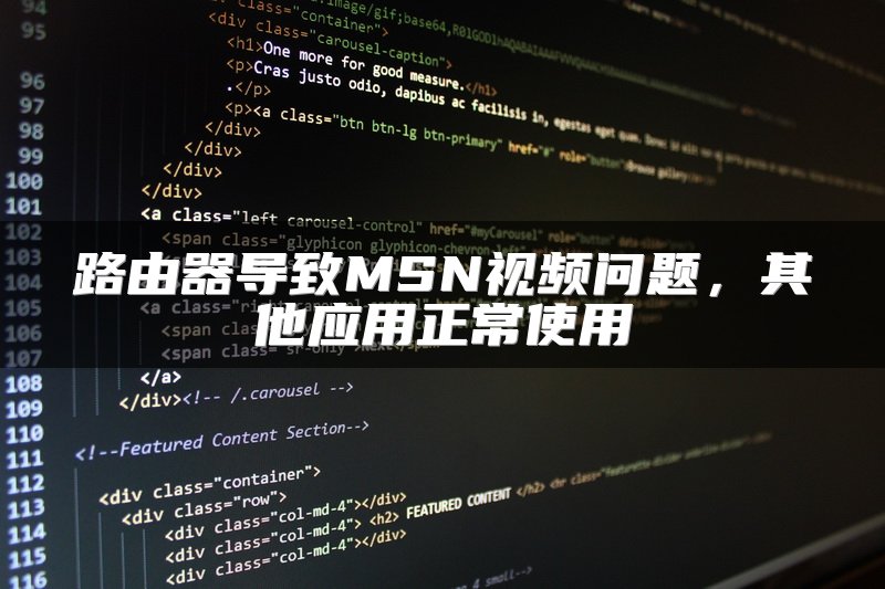 路由器导致MSN视频问题，其他应用正常使用