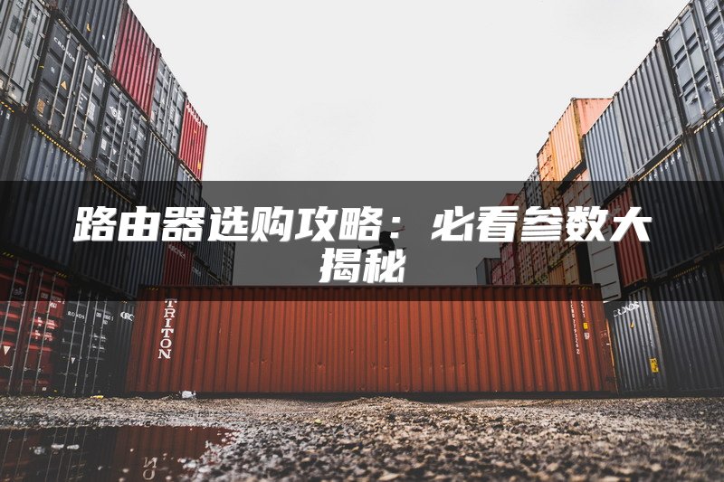 路由器选购攻略：必看参数大揭秘