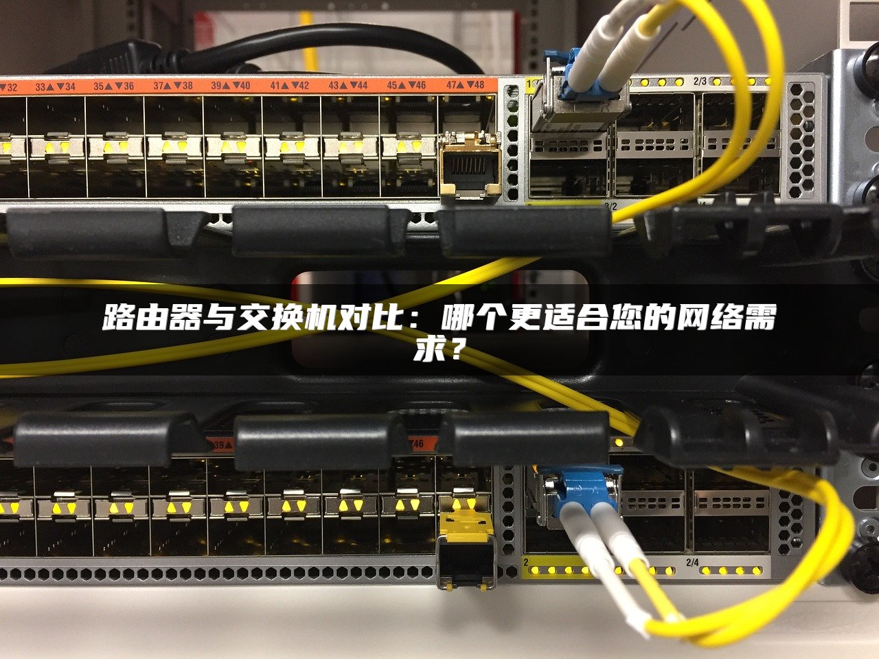 路由器与交换机对比：哪个更适合您的网络需求？