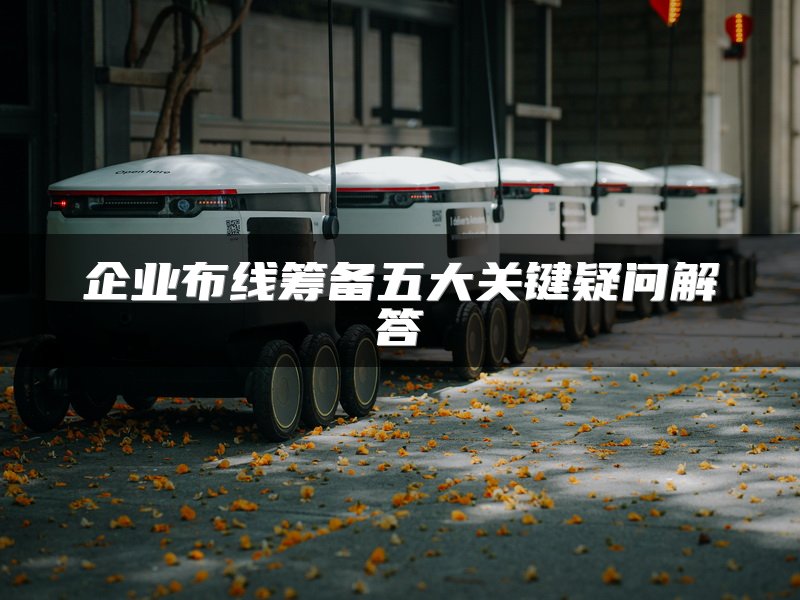 企业布线筹备五大关键疑问解答