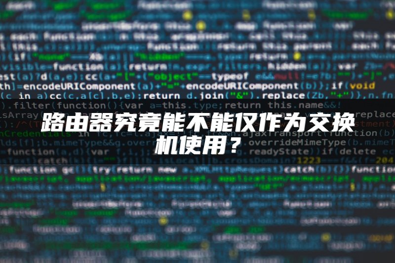 路由器究竟能不能仅作为交换机使用？